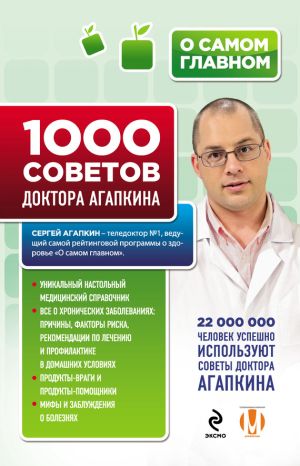 обложка книги 1000 советов доктора Агапкина автора Сергей Агапкин