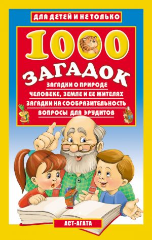 обложка книги 1000 загадок автора Владимир Лысаков