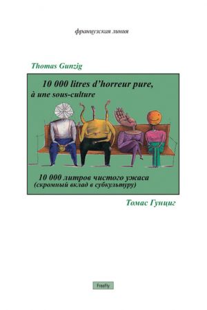 обложка книги 10000 литров чистого ужаса автора Томас Гунциг
