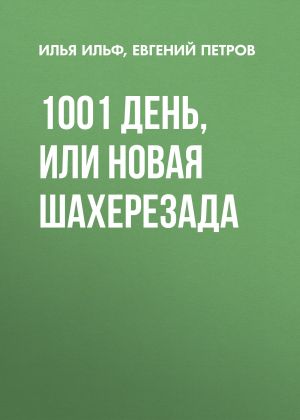 обложка книги 1001 день, или Новая Шахерезада автора Илья Ильф