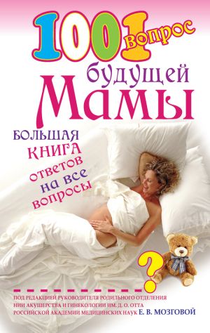 обложка книги 1001 вопрос будущей мамы автора Елена Сосорева
