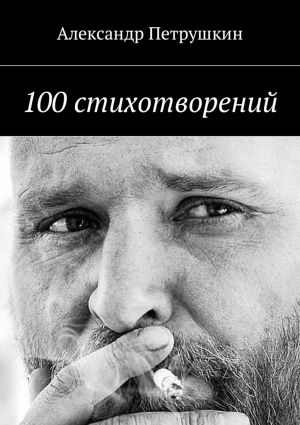 обложка книги 100 стихотворений автора Александр Петрушкин