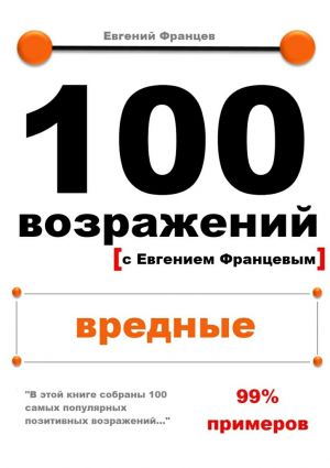 обложка книги 100 возражений. вредные автора Евгений Францев