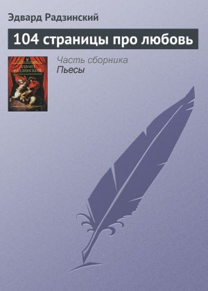 обложка книги 104 страницы про любовь автора Эдвард Радзинский