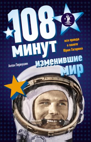 обложка книги 108 минут, изменившие мир автора Антон Первушин