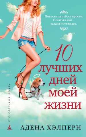 обложка книги 10 лучших дней моей жизни автора Адена Хэлперн
