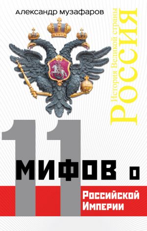 обложка книги 11 мифов о Российской империи автора Александр Музафаров