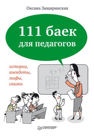 обложка книги 111 баек для педагогов автора Оксана Защиринская