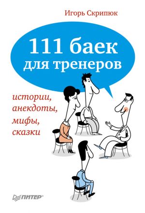 обложка книги 111 баек для тренеров: истории, анекдоты, мифы, сказки автора Игорь Скрипюк