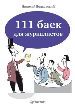 обложка книги 111 баек для журналистов автора Николай Волковский