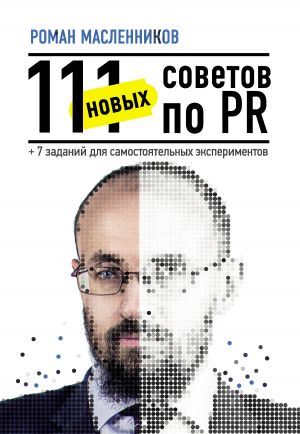 обложка книги 111 новых советов по PR + 7 заданий для самостоятельных экспериментов автора Роман Масленников