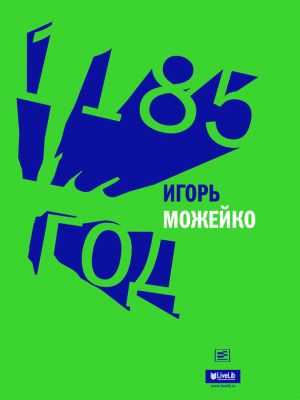 обложка книги 1185 год автора Игорь Можейко