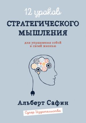 обложка книги 12 уроков Стратегического Мышления для управления собой и своей жизнью автора Альберт Сафин