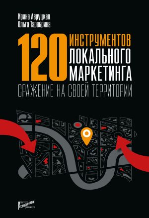 обложка книги 120 инструментов локального маркетинга. Сражение на своей территории автора Ольга Тарабрина
