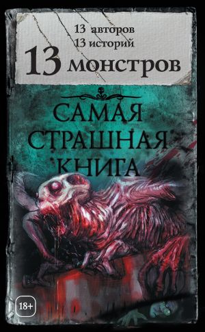 обложка книги 13 монстров (сборник) автора Майкл Гелприн