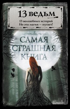 обложка книги 13 ведьм (сборник) автора Андрей Сенников