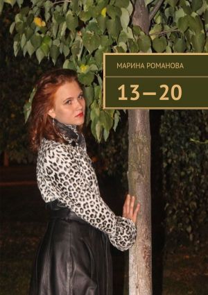 обложка книги 13—20 автора Марина Романова