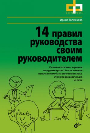 обложка книги 14 правил руководства своим руководителем автора Ирина Толмачева