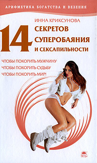 обложка книги 14 секретов суперобаяния и сексапильности автора Инна Криксунова