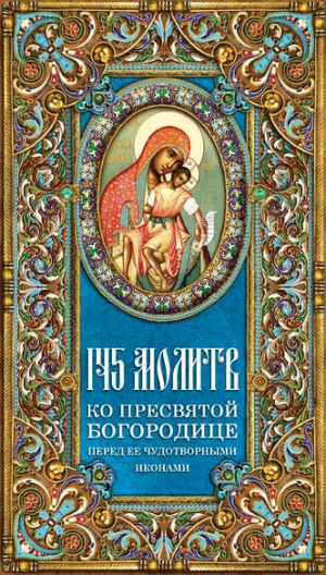 обложка книги 145 молитв ко Пресвятой Богородице перед Ее чудотворными иконами автора Таисия Олейникова