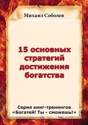 обложка книги 15 основных стратегий достижения богатства автора Михаил Соболев