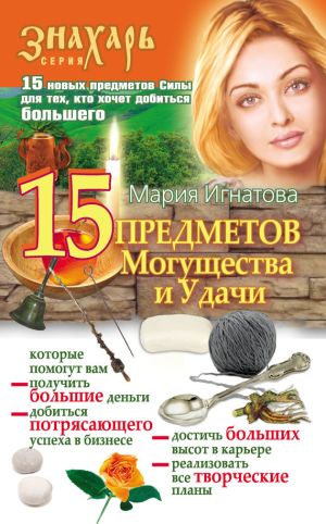 обложка книги 15 Предметов Могущества и Удачи автора Мария Игнатова