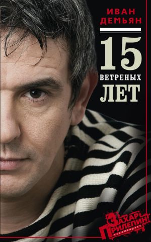 обложка книги 15 ветряных лет автора Харкурт Альджеранов