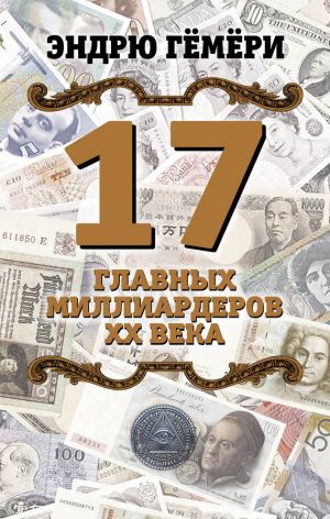 обложка книги 17 главных миллиардеров XX века автора Эндрю Гёмёри