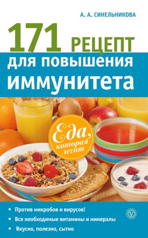 обложка книги 171 рецепт для повышения иммунитета автора А. Синельникова