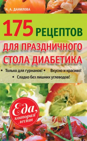 обложка книги 175 рецептов праздничного стола диабетика автора Наталья Данилова
