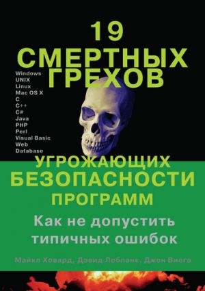 обложка книги 19 смертных грехов, угрожающих безопасности программ автора Майкл Ховард
