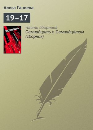 обложка книги 19–17 автора Алиса Ганиева