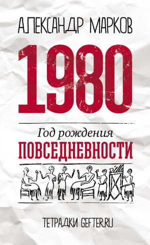 обложка книги 1980: год рождения повседневности автора Александр Марков