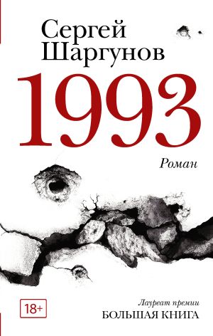 обложка книги 1993 автора Сергей Шаргунов