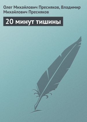 обложка книги 20 минут тишины автора Владимир Пресняков