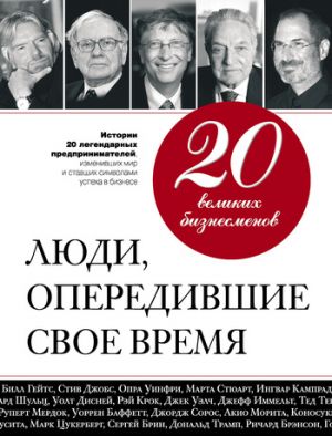 обложка книги 20 великих бизнесменов. Люди, опередившие свое время автора Валерий Апанасик