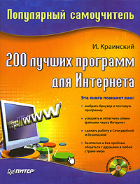 обложка книги 200 лучших программ для Интернета. Популярный самоучитель автора И. Краинский