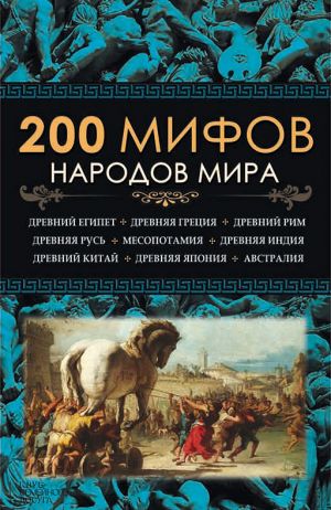 обложка книги 200 мифов народов мира автора Юрий Пернатьев