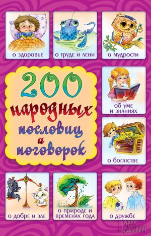 обложка книги 200 народных пословиц и поговорок автора Г. Куропатов