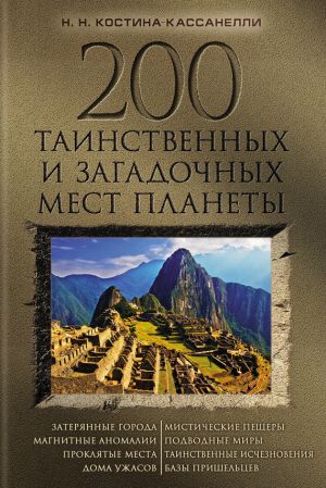 обложка книги 200 таинственных и загадочных мест планеты автора Наталия Костина-Кассанелли