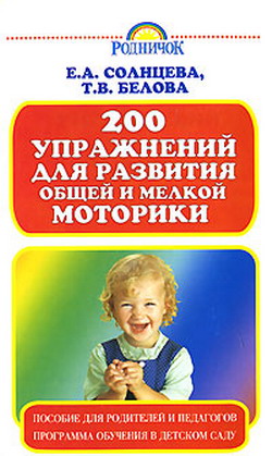 обложка книги 200 упражнений для развития общей и мелкой моторики автора Татьяна Белова