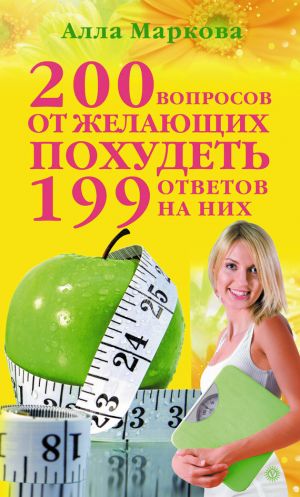 обложка книги 200 вопросов от желающих похудеть и 199 ответов на них автора Алла Маркова
