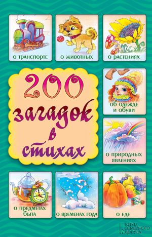 обложка книги 200 загадок в стихах автора Елена Шкубуляни