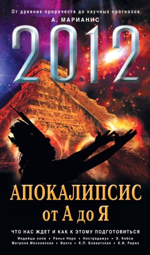 обложка книги 2012: Апокалипсис от А до Я автора Анна Марианис