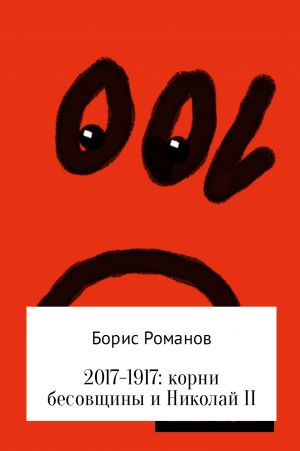 обложка книги 2017-1917: корни бесовщины и Николай II автора Борис Романов