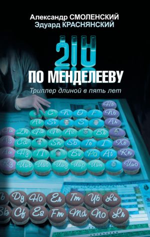 обложка книги 210 по Менделееву автора Александр Смоленский