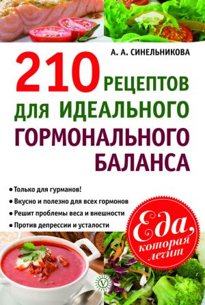 обложка книги 210 рецептов для идеального гормонального баланса автора А. Синельникова