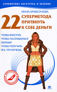обложка книги 22 суперметода притянуть к себе деньги автора Инна Криксунова