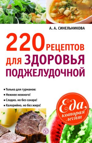обложка книги 220 рецептов для здоровья поджелудочной автора А. Синельникова