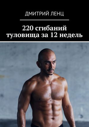 обложка книги 220 сгибаний туловища за 12 недель автора Дмитрий Ленц